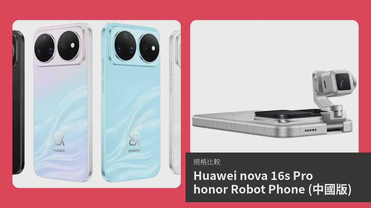 【手機比較】Huawei nova 16s Pro 與 honor Robot Phone (中國版)：規格表、效能、攝影功能