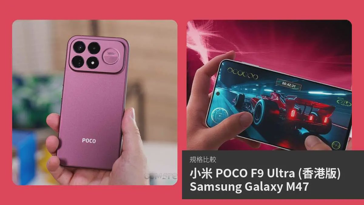 小米 POCO F9 Ultra 與 Samsung Galaxy M47 比較