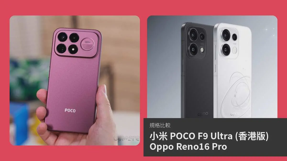 【手機比較】小米 POCO F9 Ultra 與 Oppo Reno16 Pro