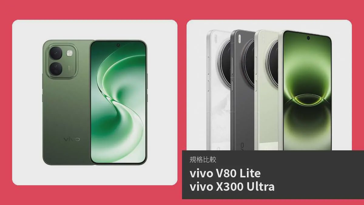 【手機比較】vivo V80 Lite 與 vivo X300 Ultra：規格表、效能、攝影功能