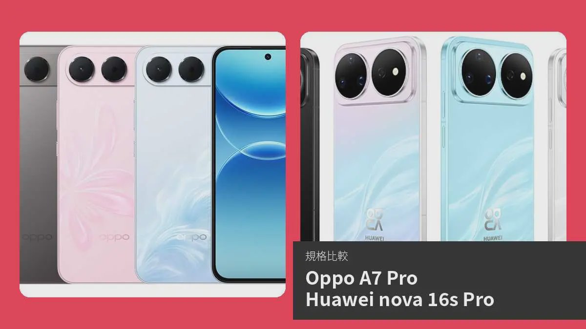 Oppo A7 Pro 與 Huawei nova 16s Pro 比較