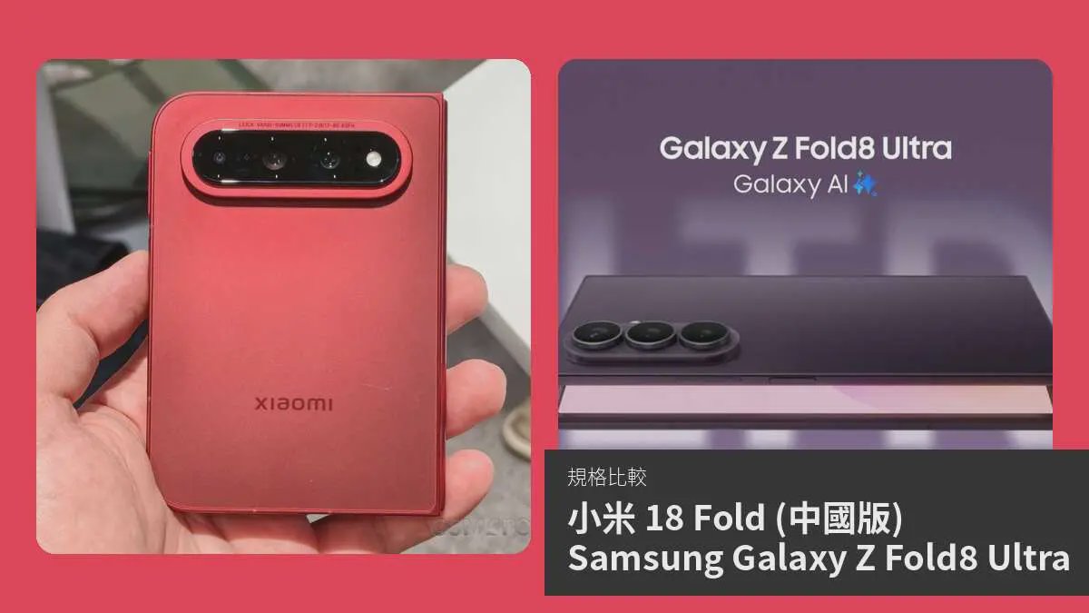 【手機比較】小米 18 Fold (中國版) 與 Samsung Galaxy Z Fold8 Ultra：規格表、效能、攝影功能