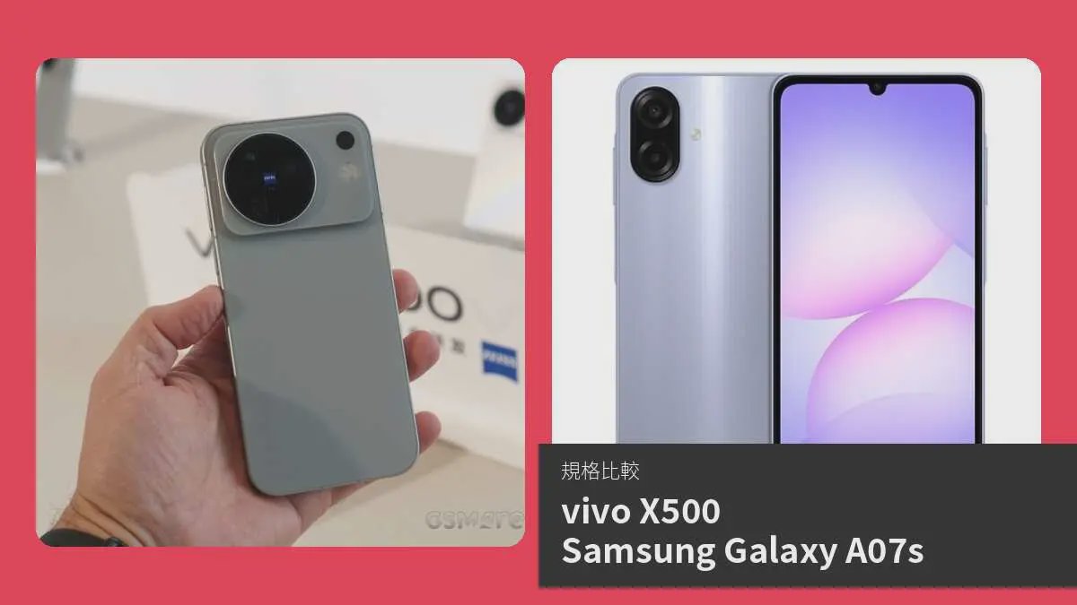 【手機比較】vivo X500 與 Samsung Galaxy A07s：規格表、效能、攝影功能