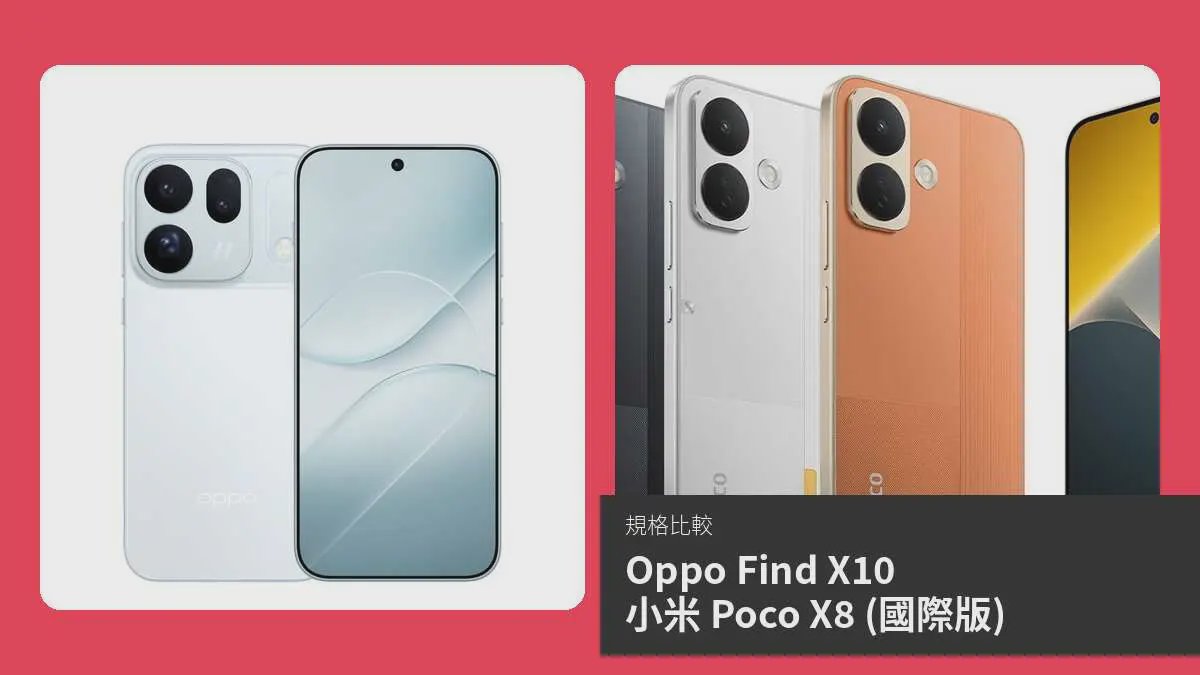 【手機比較】Oppo Find X10 與 小米 Poco X8 (國際版)：規格表、效能、攝影功能