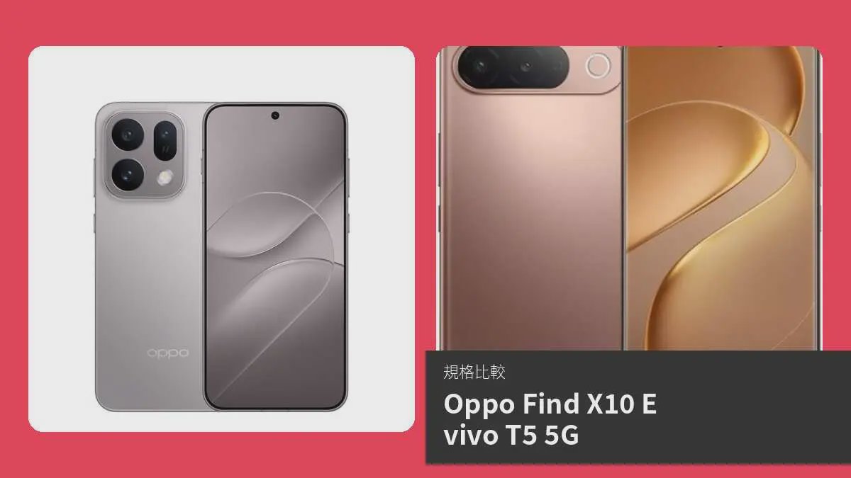 【手機比較】Oppo Find X10 E 與 vivo T5 5G：規格表、效能、攝影功能
