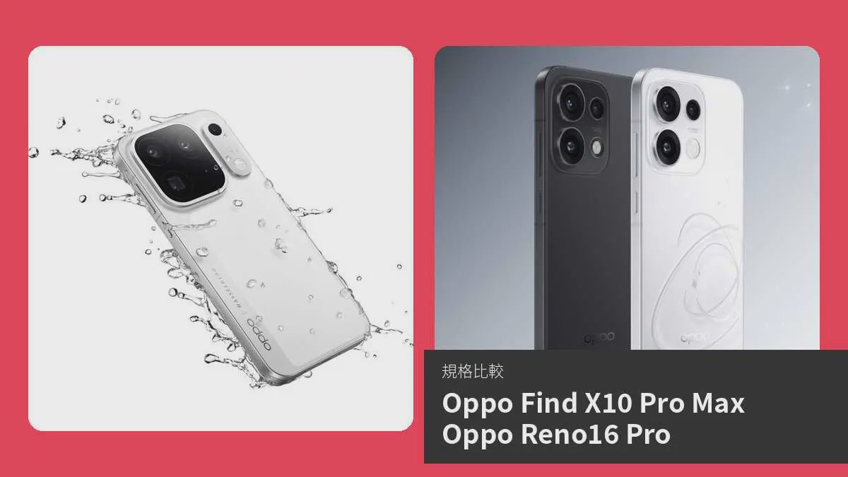【手機比較】Oppo Find X10 Pro Max 與 Oppo Reno16 Pro:規格表、效能、攝影功能