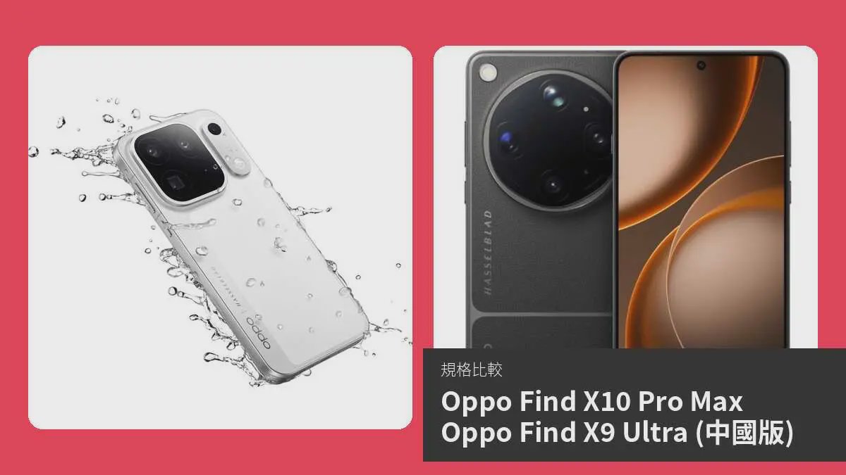 Oppo Find X10 Pro Max 與 X9 Ultra 規格比較