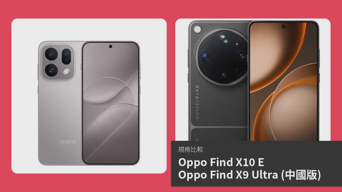 【手機比較】Oppo Find X10 E 與 Oppo Find X9 Ultra (中國版)