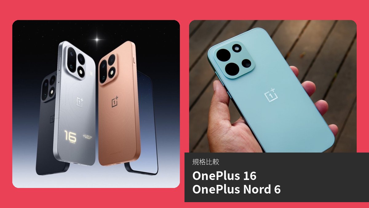 OnePlus 16 與 OnePlus Nord 6