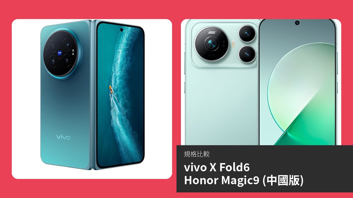 vivo X Fold6 與 Honor Magic9 規格比較