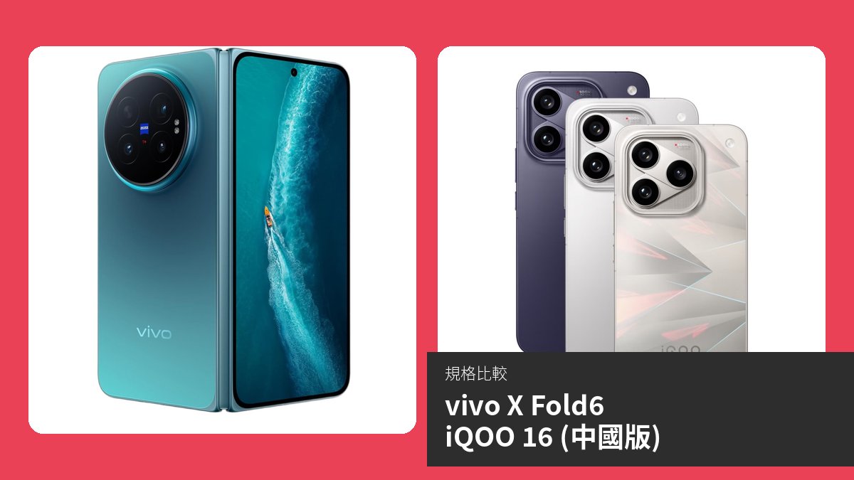【手機比較】vivo X Fold6 與 iQOO 16 (中國版):規格表、效能、攝影功能