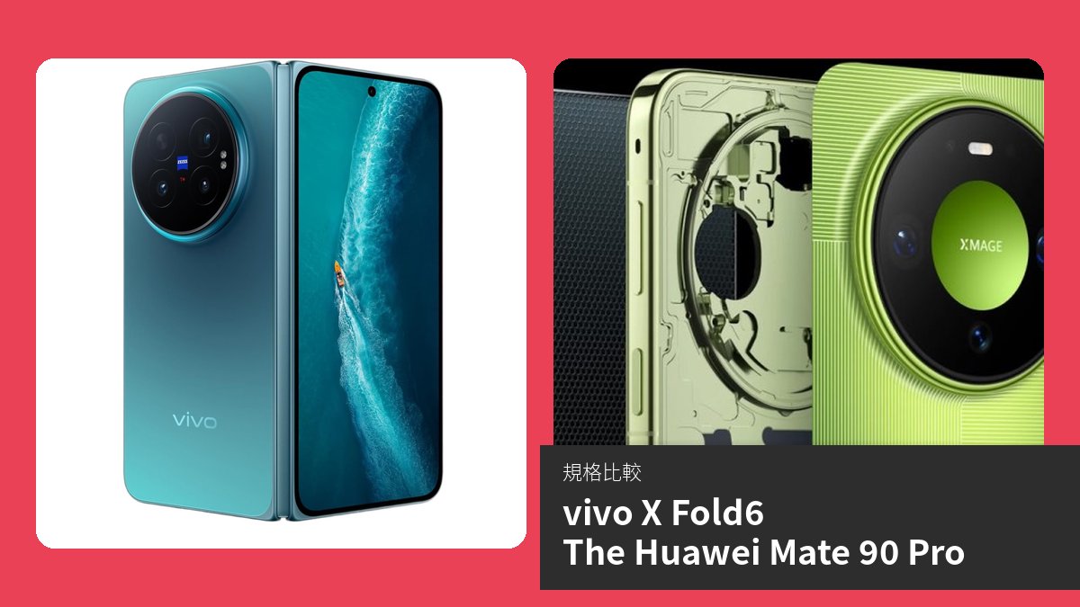 vivo X Fold6 與 Huawei Mate 90 Pro 手機比較