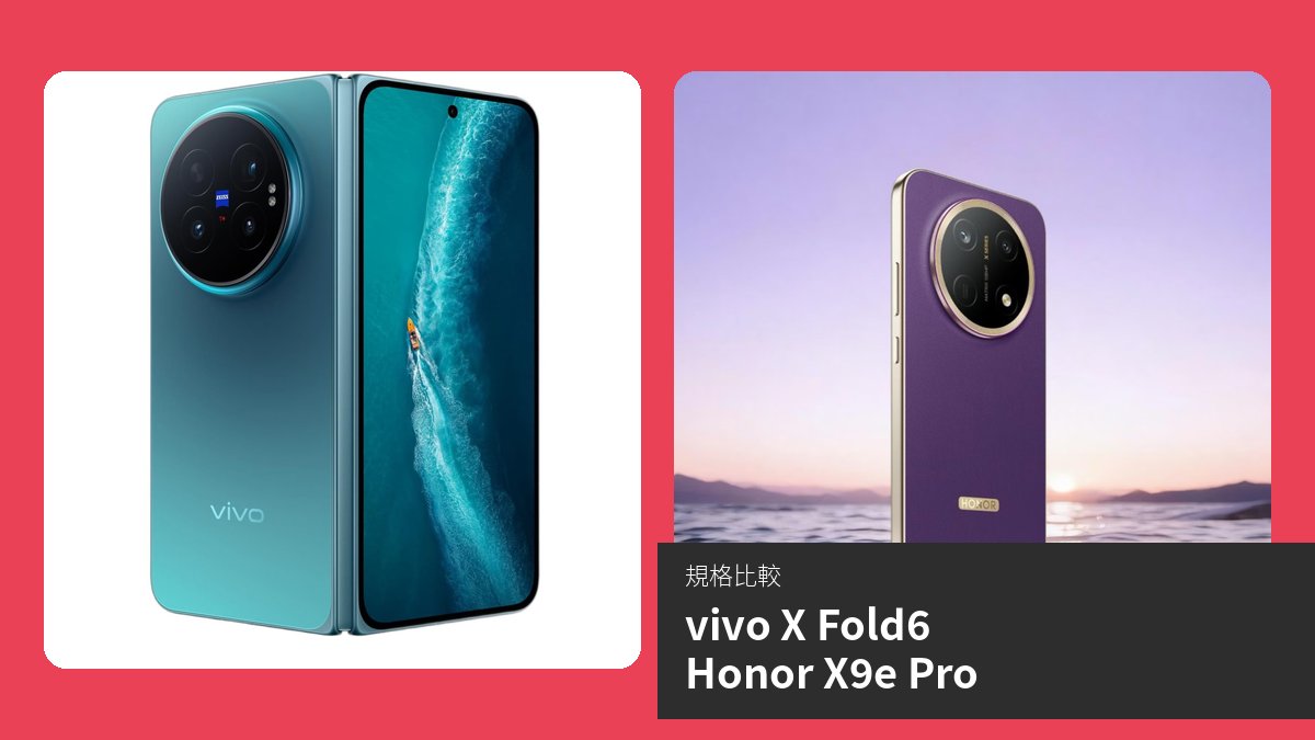 【手機比較】vivo X Fold6 與 Honor X9e Pro：規格表、效能、攝影功能