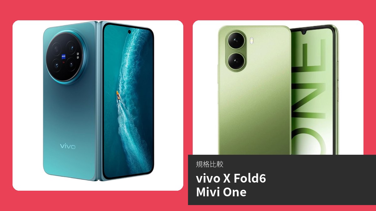 【手機比較】vivo X Fold6 與 Mivi One:規格表、效能、攝影功能