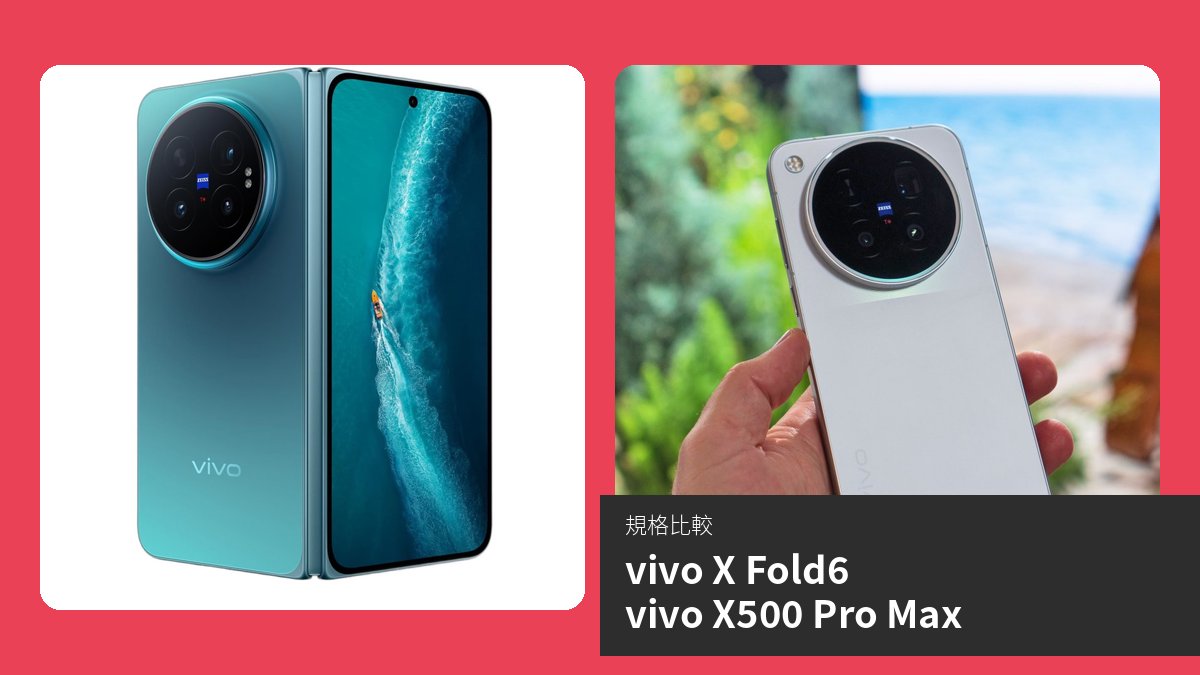 vivo X Fold6 與 vivo X500 Pro Max 規格比較