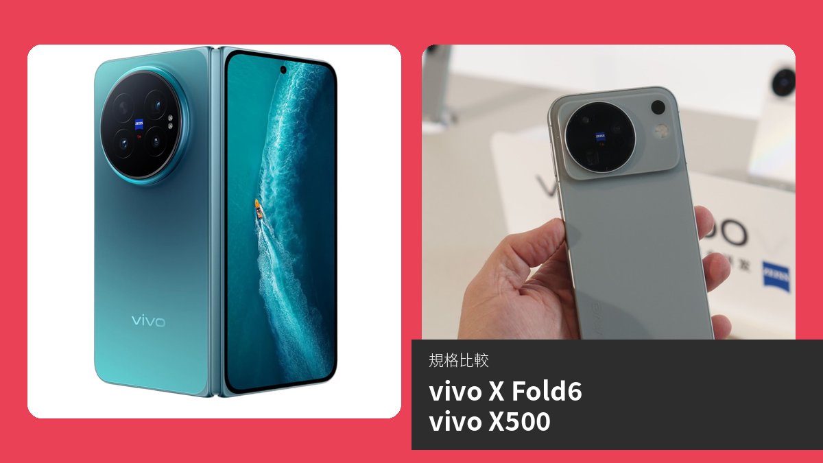 vivo X Fold6 與 vivo X500 手機比較