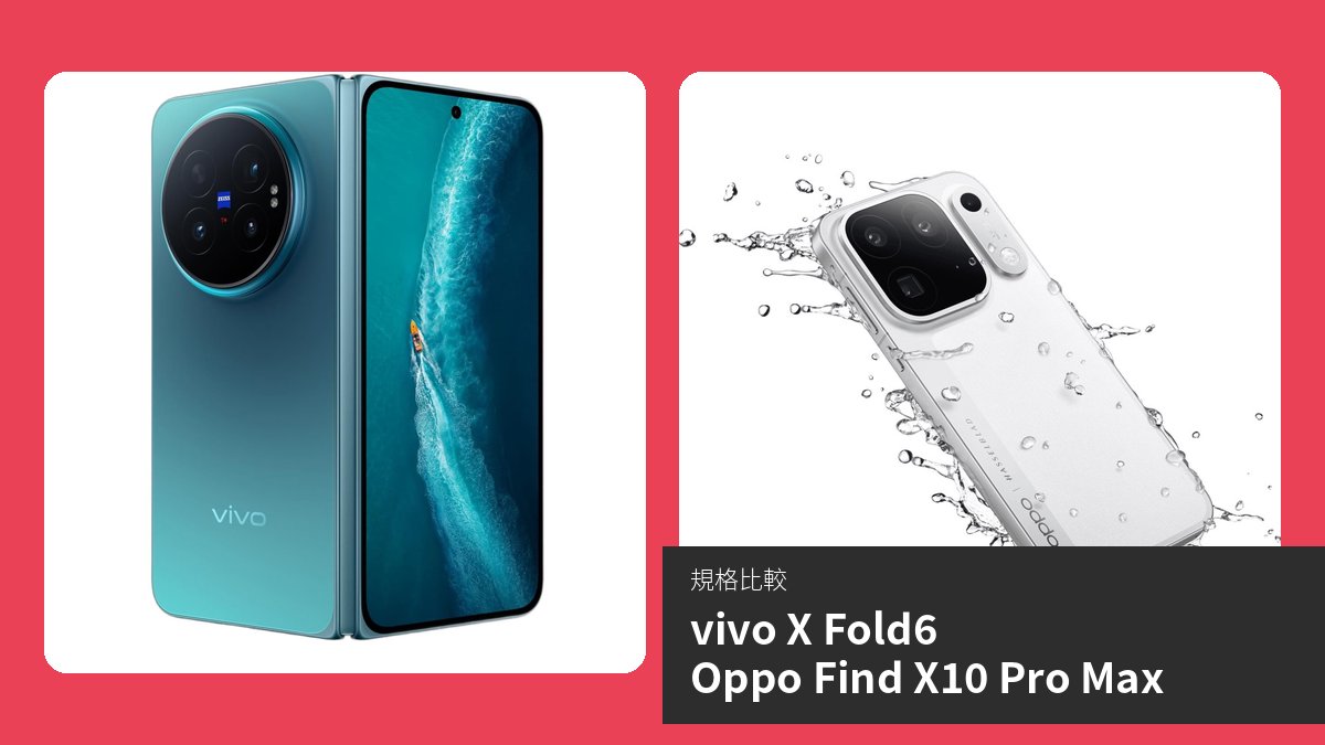 【手機比較】vivo X Fold6 與 Oppo Find X10 Pro Max:規格表、效能、攝影功能