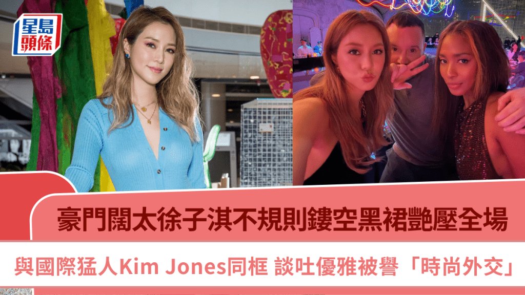 徐子淇不規則鏤空黑裙艷壓全場 與國際猛人Kim Jones同框 談吐優雅被譽「時尚外交」