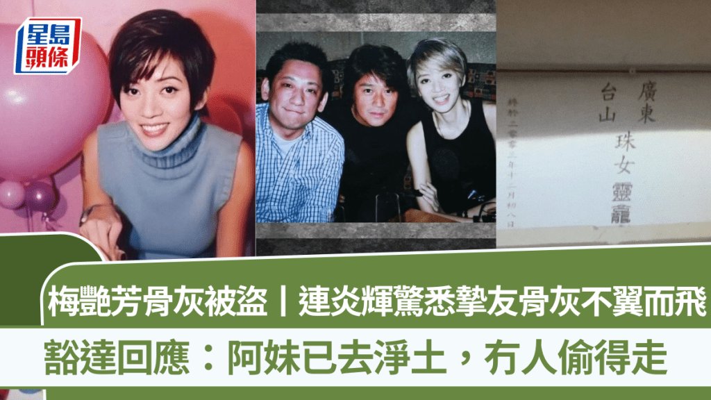 梅艷芳骨灰被盜丨連炎輝驚悉摯友骨灰不翼而飛 豁達回應:阿妹已去淨土,冇人偷得走