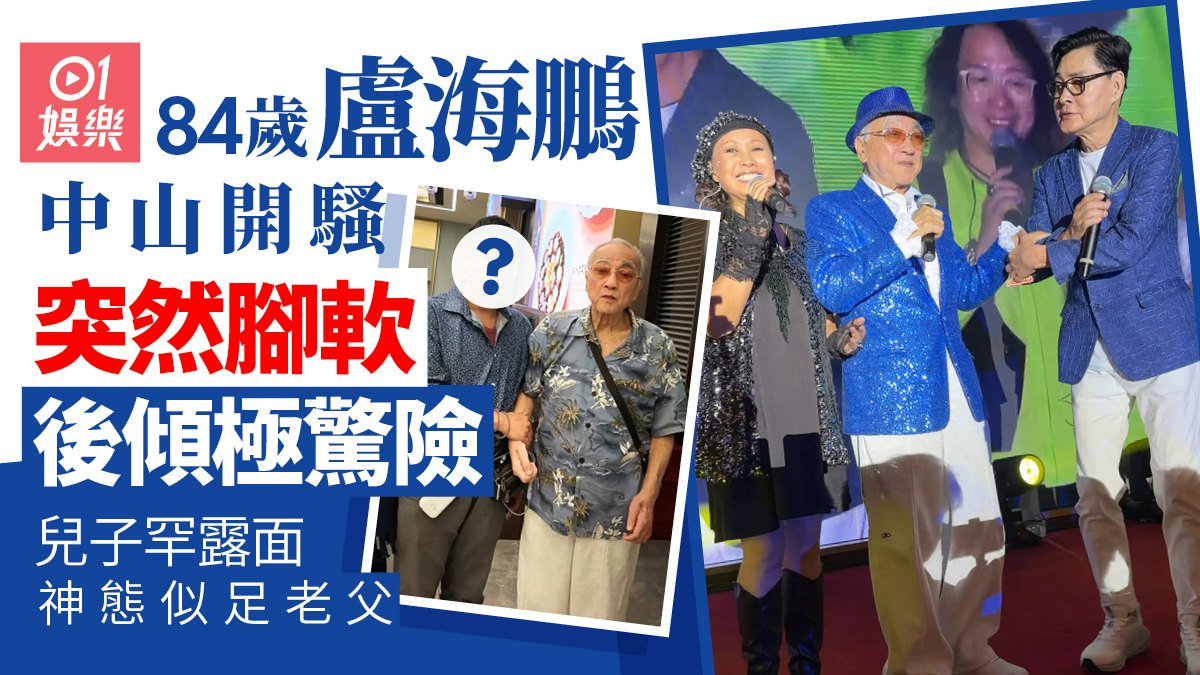 84歲盧海鵬中山開騷突腳軟後傾極驚險 兒子罕露面神態似足老父