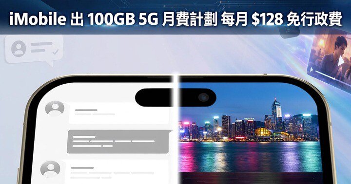 iMobile 出 100GB 5G 月費計劃
