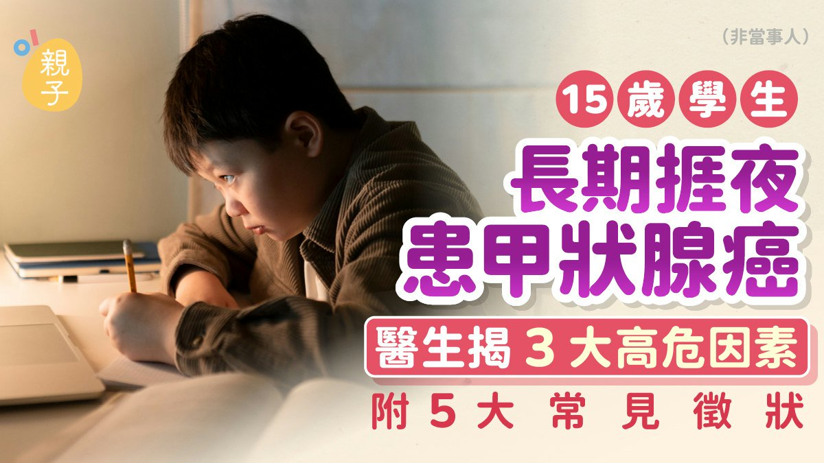 內地15歲學生長期熬夜患甲狀腺癌 醫生揭3大高危因素附常見徵狀