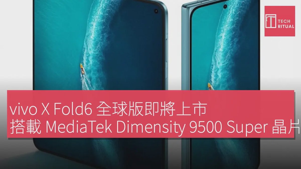 vivo X Fold6 全球版即將上市