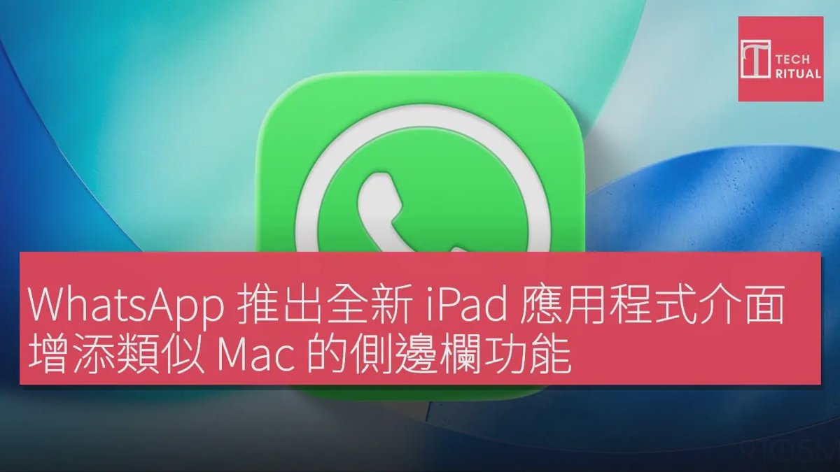 WhatsApp 推出全新 iPad 應用程式介面