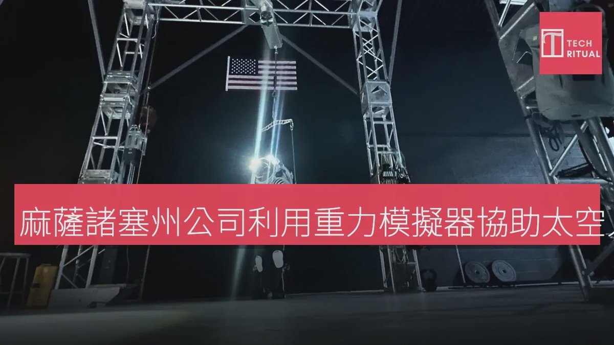 麻薩諸塞州公司利用重力模擬器協助太空人適應月球環境