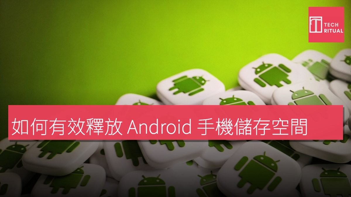 如何有效釋放 Android 手機儲存空間