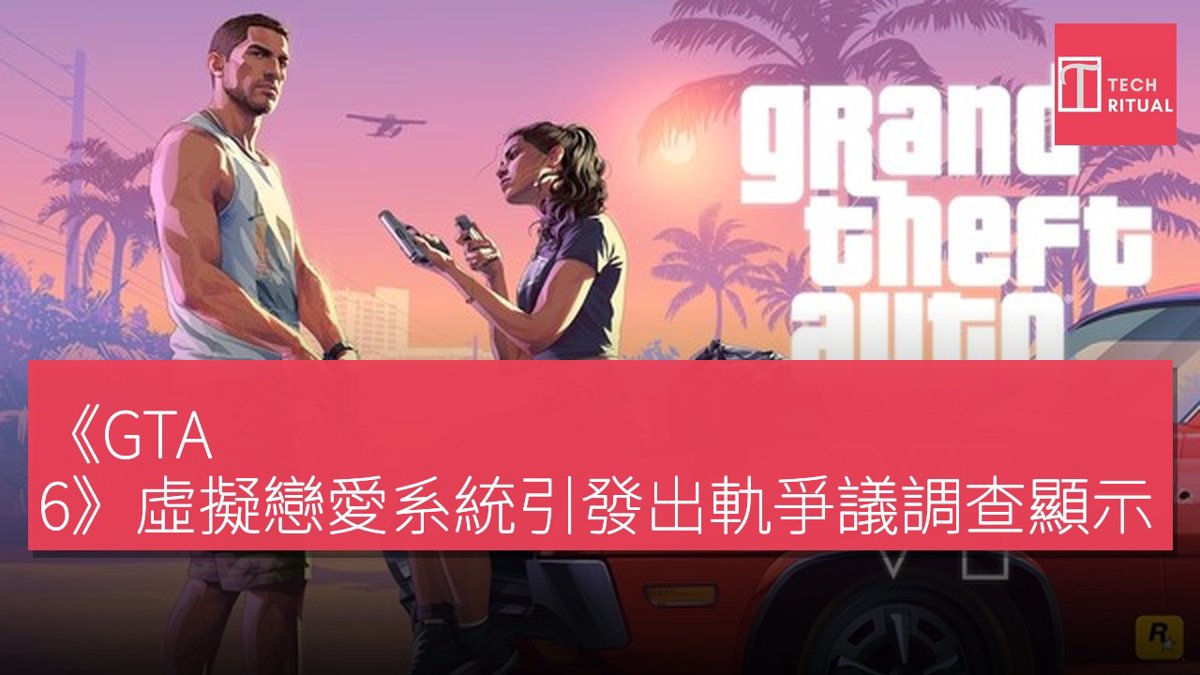 《GTA 6》虛擬戀愛系統
