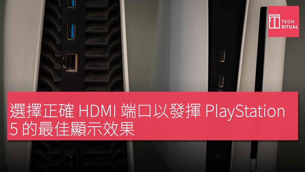 選擇正確 HDMI 端口以發揮 PS5 最佳顯示效果