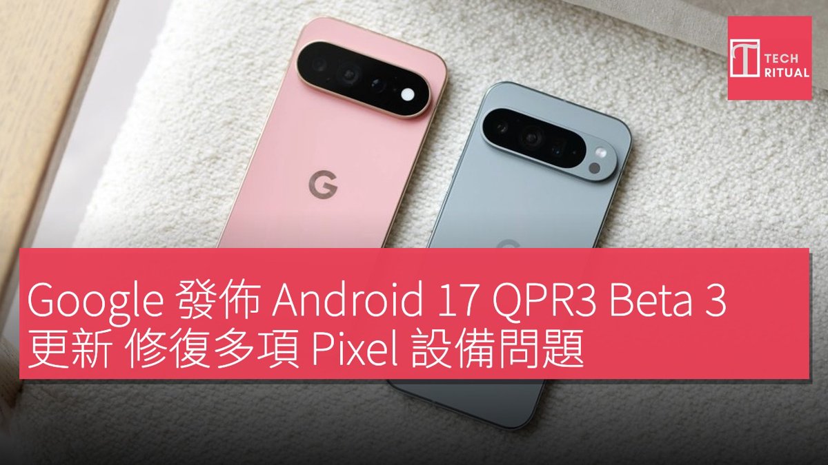 Google 發佈 Android 17 QPR3 Beta 3 更新 修復多項 Pixel 設備問題