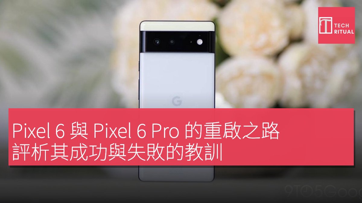 Pixel 6 與 Pixel 6 Pro 的重啟之路:評析其成功與失敗的教訓