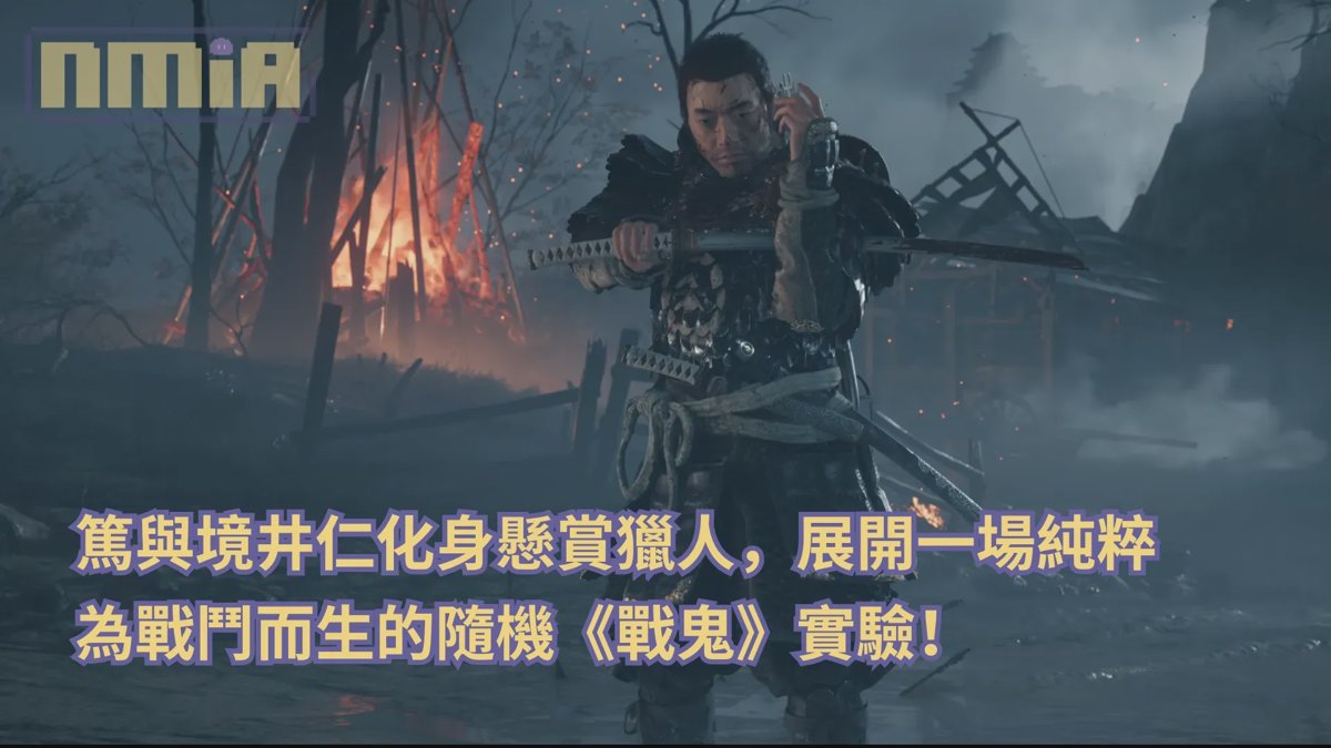 【試玩前瞻】《羊蹄山戰鬼 完全版》「無盡追緝」—— 篤與境井仁化身懸賞獵人，展開一場純粹為戰鬥而生的隨機《戰鬼》實驗！