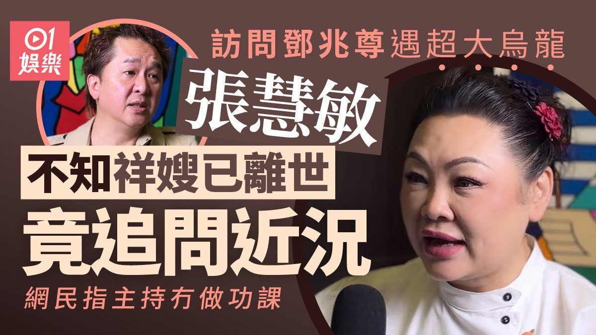 張慧敏訪鄧兆尊驚爆超大烏龍