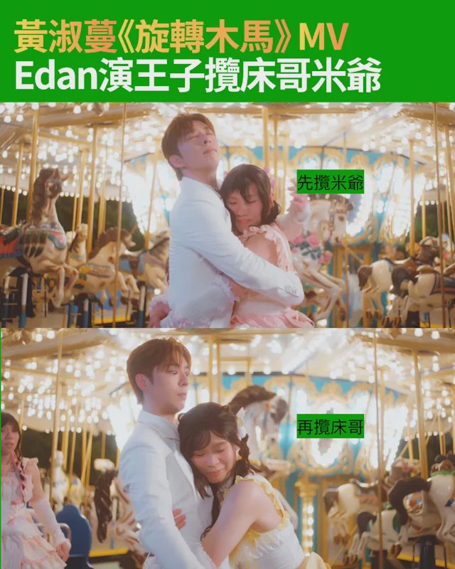 黃淑蔓《旋轉木馬》MV Edan演王子