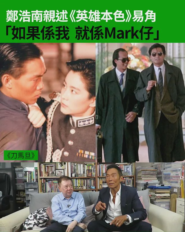 鄭浩南親述《英雄本色》易角「如果係我 就係Mark仔」