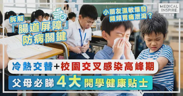 【開學防病】父母必睇4大貼士！冷熱交替＋校園交叉感染高峰期