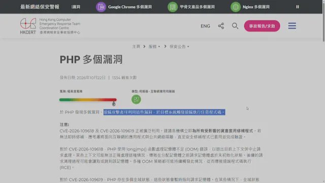 網絡安全事故協調中心指「PHP」漏洞極高風險 促立即更新