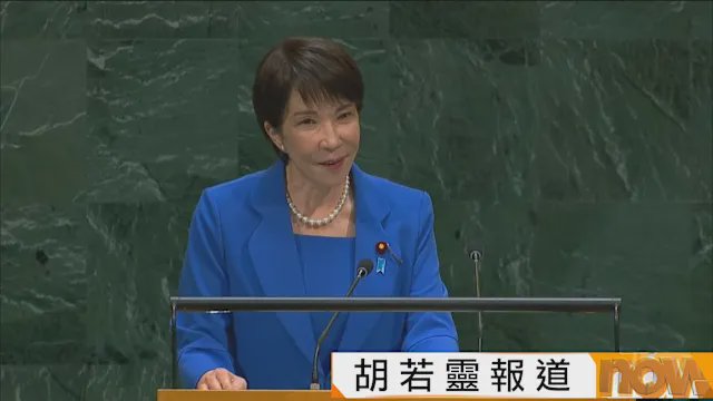 高市早苗在聯合國大會發言 要求刪除聯合國憲章的敵國條款