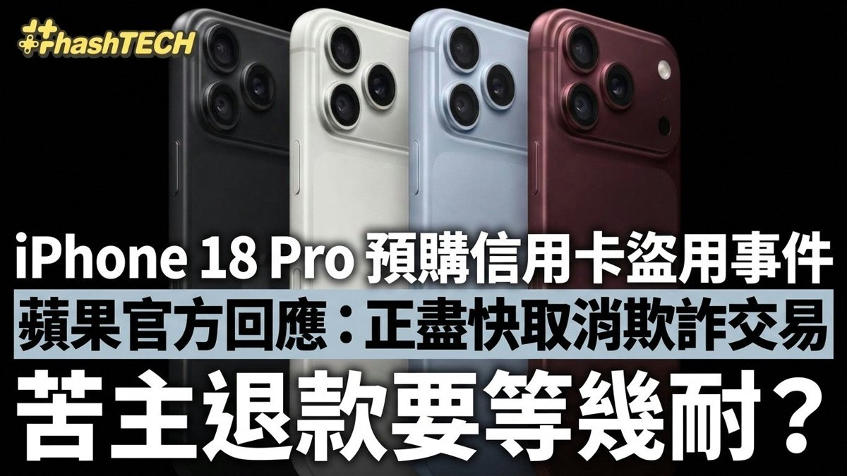 iPhone 18 Pro預購信用卡盜用