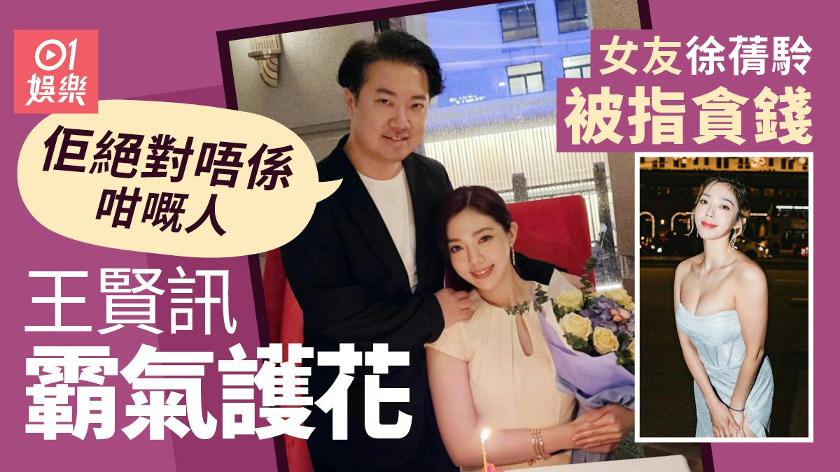 富豪王賢訊指女友徐蒨駖唔貪錢