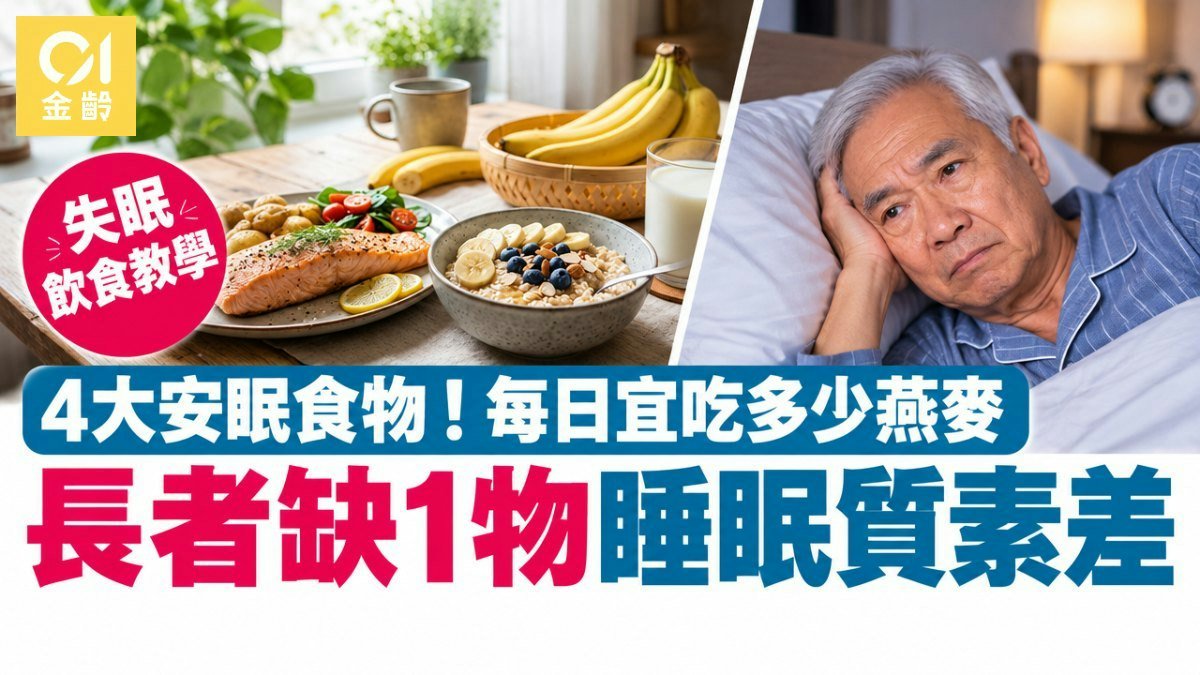 失眠飲食｜長者缺1物睡眠質素差 4大安眠食物！每日宜吃多少燕麥
