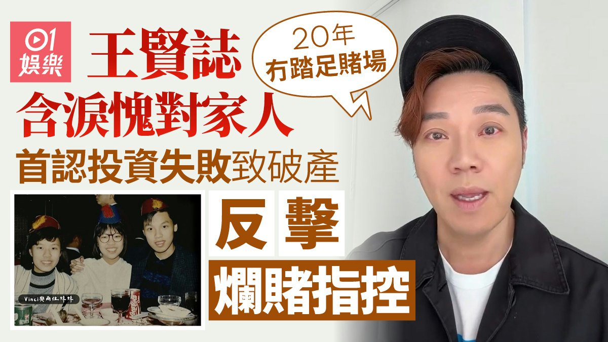 王賢誌反擊爛賭指控 含淚愧對家人坦承：投資失敗自以為是