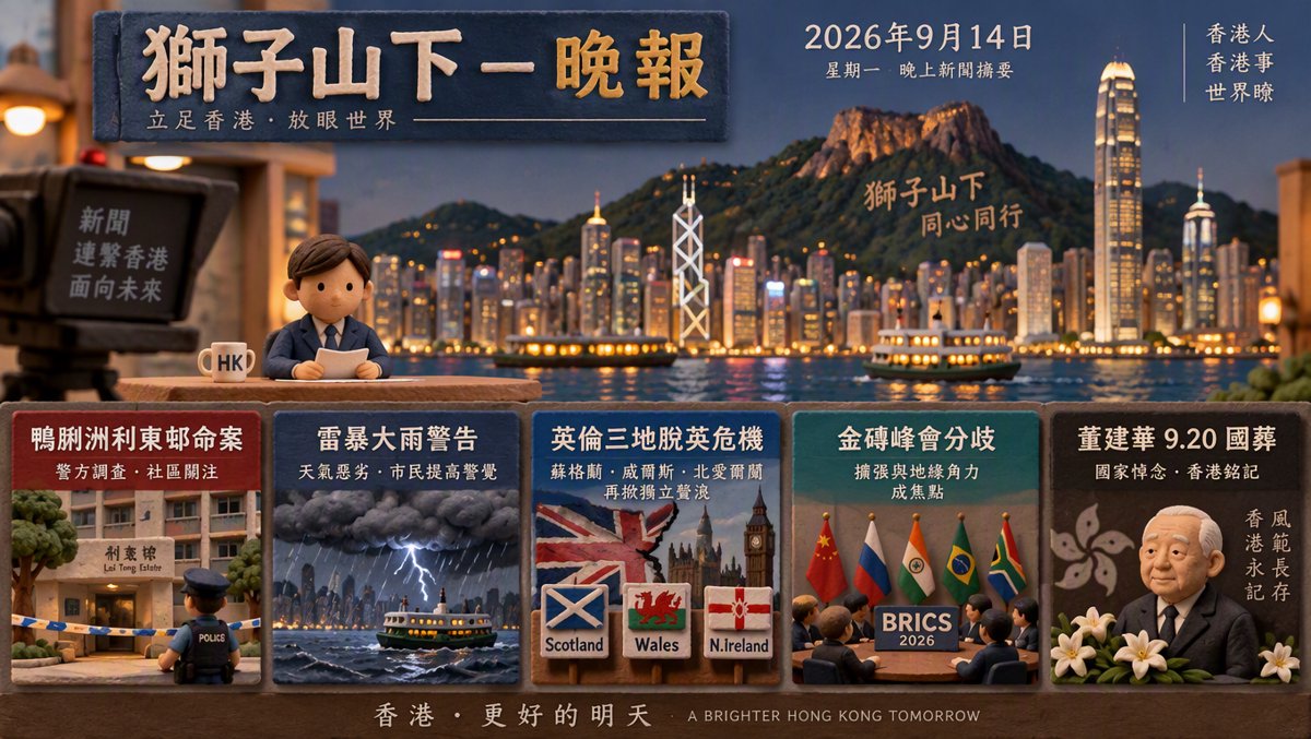 獅子山下每日新聞｜2026年9月14日
