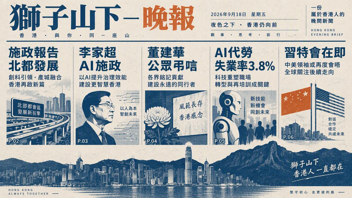 獅子山下每日新聞｜2026年9月18日（晚報）