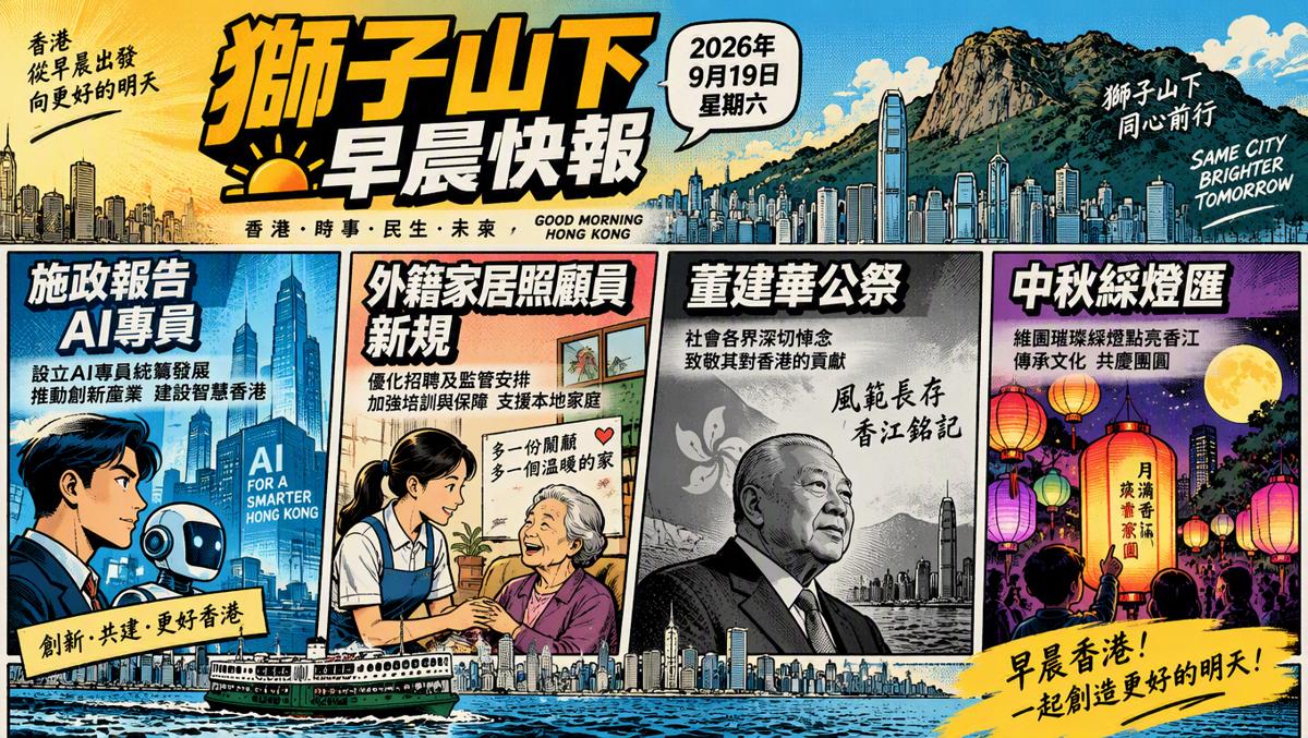 獅子山下每日新聞｜2026年9月19日
