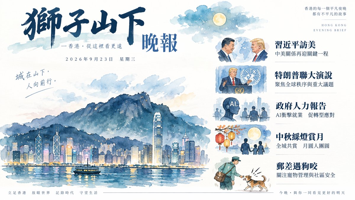 獅子山下每日新聞｜2026年9月23日