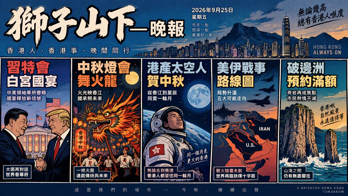 獅子山下每日新聞｜2026年9月25日（晚報）